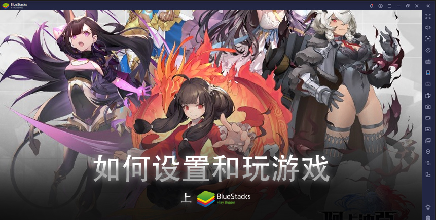 使用BlueStacks在PC上遊玩放置類卡牌戰鬥RPG《阿卡迪亞》