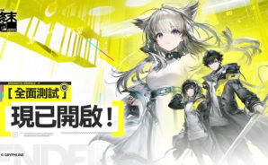 《明日方舟：終末地》全面測試正式開啟