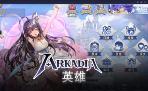 《阿卡迪亞》:遊玩模式以及英雄召喚模式之攻略