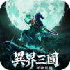 異界三國:死神契約