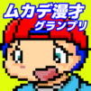 ムカデ漫才グランプリ