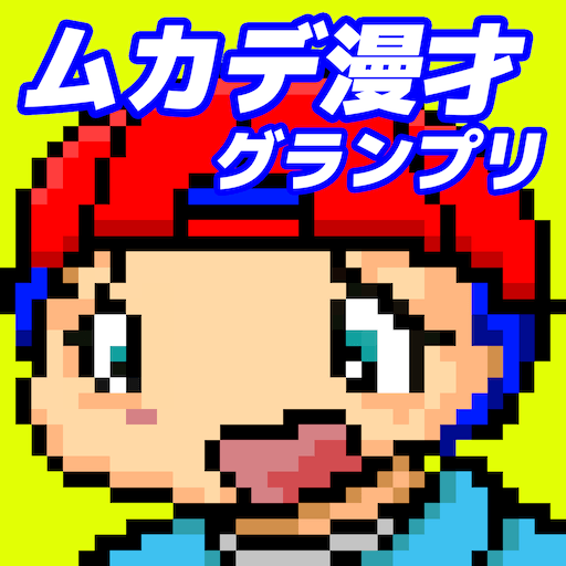 ムカデ漫才グランプリ