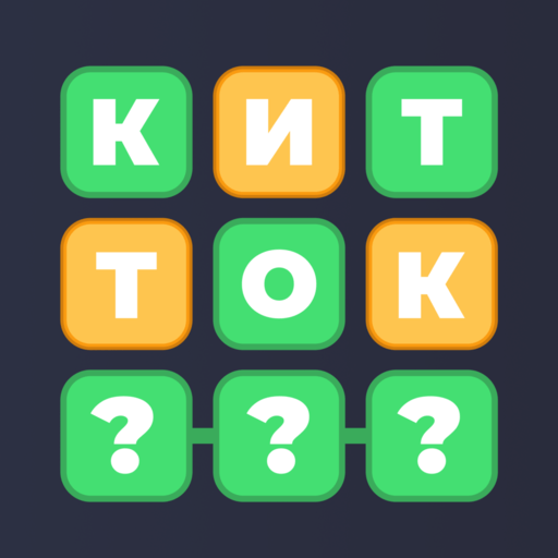 Вордли: угадай слово из 5 букв