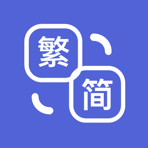 繁簡轉換 – 中文繁體轉簡體,簡體轉繁體