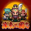 像素三國志