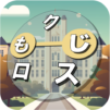 もじクロス：言葉遊びクロスワード型パズル