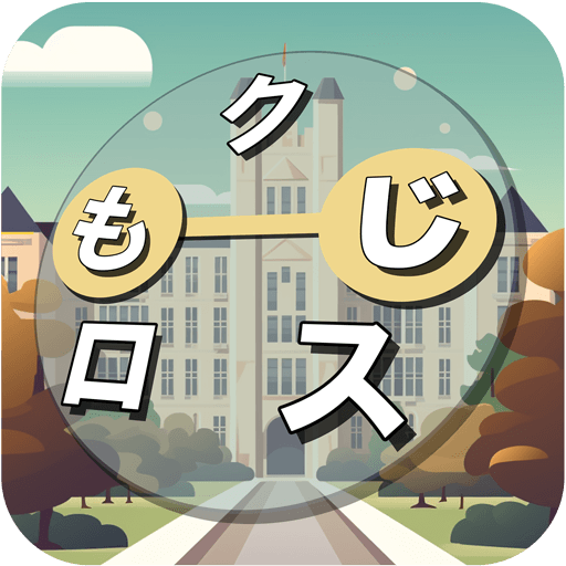 もじクロス:言葉遊びクロスワード型パズル