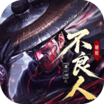 不良人：破局 pc