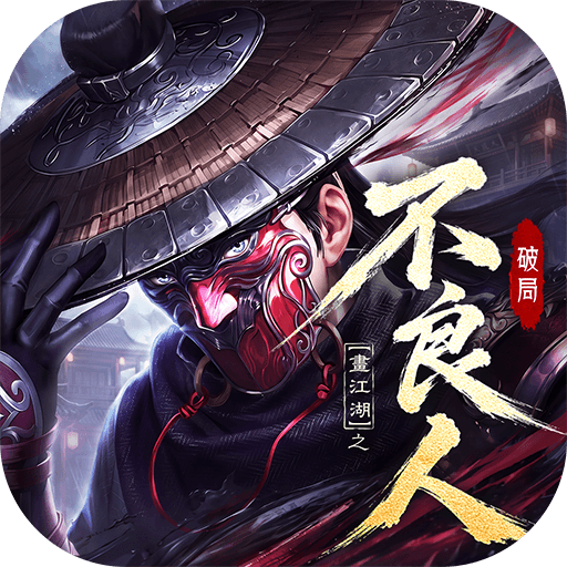 不良人：破局