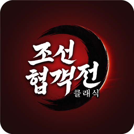 조선협객전 클래식