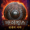 바이킹스 : 전쟁의 서막