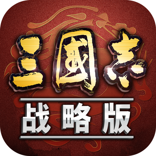 Three Kingdoms Tactics (三国志·战略版)