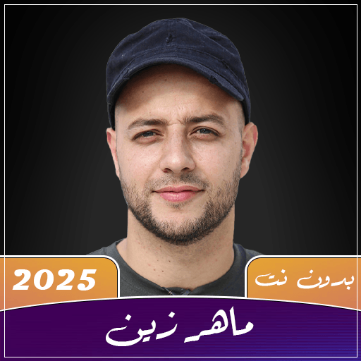 ماهر زين 2025 بدون نت I كلمات