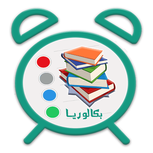 برنامج التحضير والمراجعة  للباك