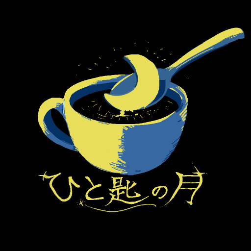 脱出ゲーム ひと匙の月