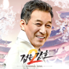 검은강호2: 이터널 소울