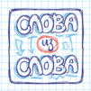 Слова из Слова