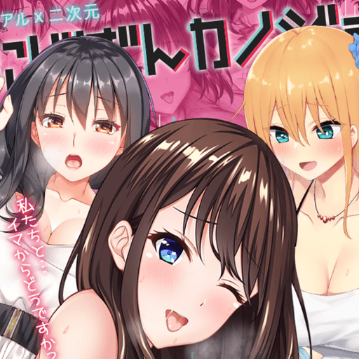 にじげんカノジョ