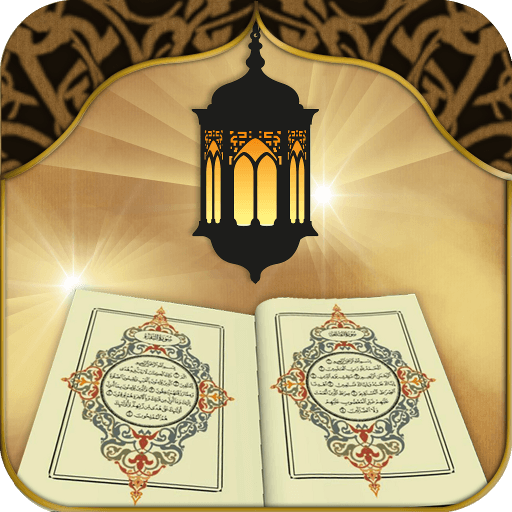 محفظ الوحيين El-Mohafez