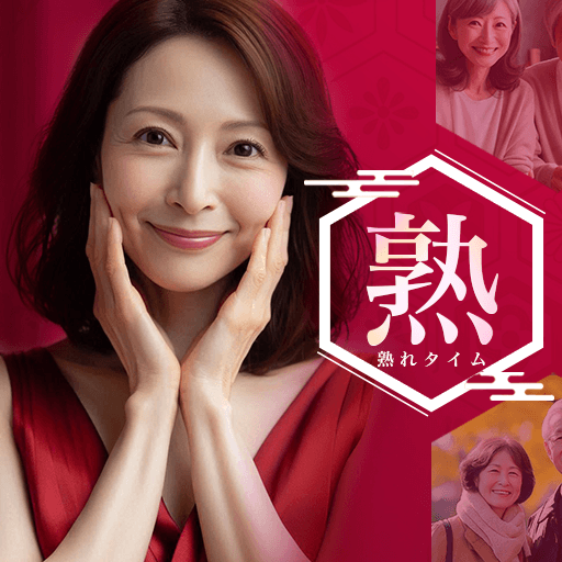 熟れタイム 熟年出会いマッチング