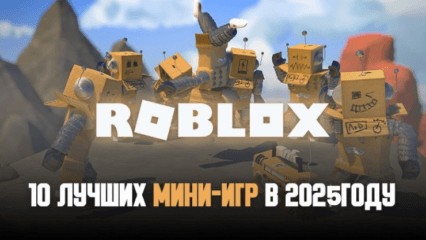 10 лучших мини-игр Roblox на начало 2025 года