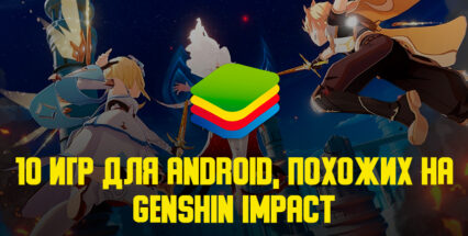 10 игр для Android, похожих на Genshin Impact, в которые стоит поиграть!
