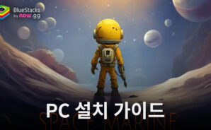 블루스택으로 PC에서 스페이스 마린 디펜스 플레이