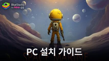 블루스택으로 PC에서 스페이스 마린 디펜스 플레이