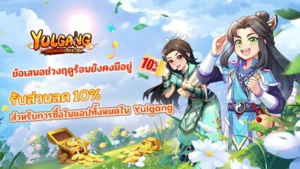 รับส่วนลดทันที 10% + ของขวัญสุดเซอร์ไพรส์ทุกวัน! ห้ามพลาดโปรดี ๆ แบบนี้!