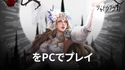 BlueStacksを使ってPCで『シャドウブライド』を遊ぼう