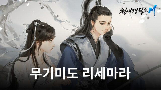 천애명월도M 신규 문파 오독 등장, 블루스택에서 암살자의 매력을 느껴보세요