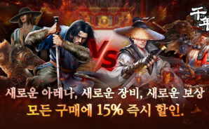 천년 어게인 업데이트 – 새로운 아레나, 새로운 장비, 새로운 전력. 무엇을 구매하든 15% 즉시 할인