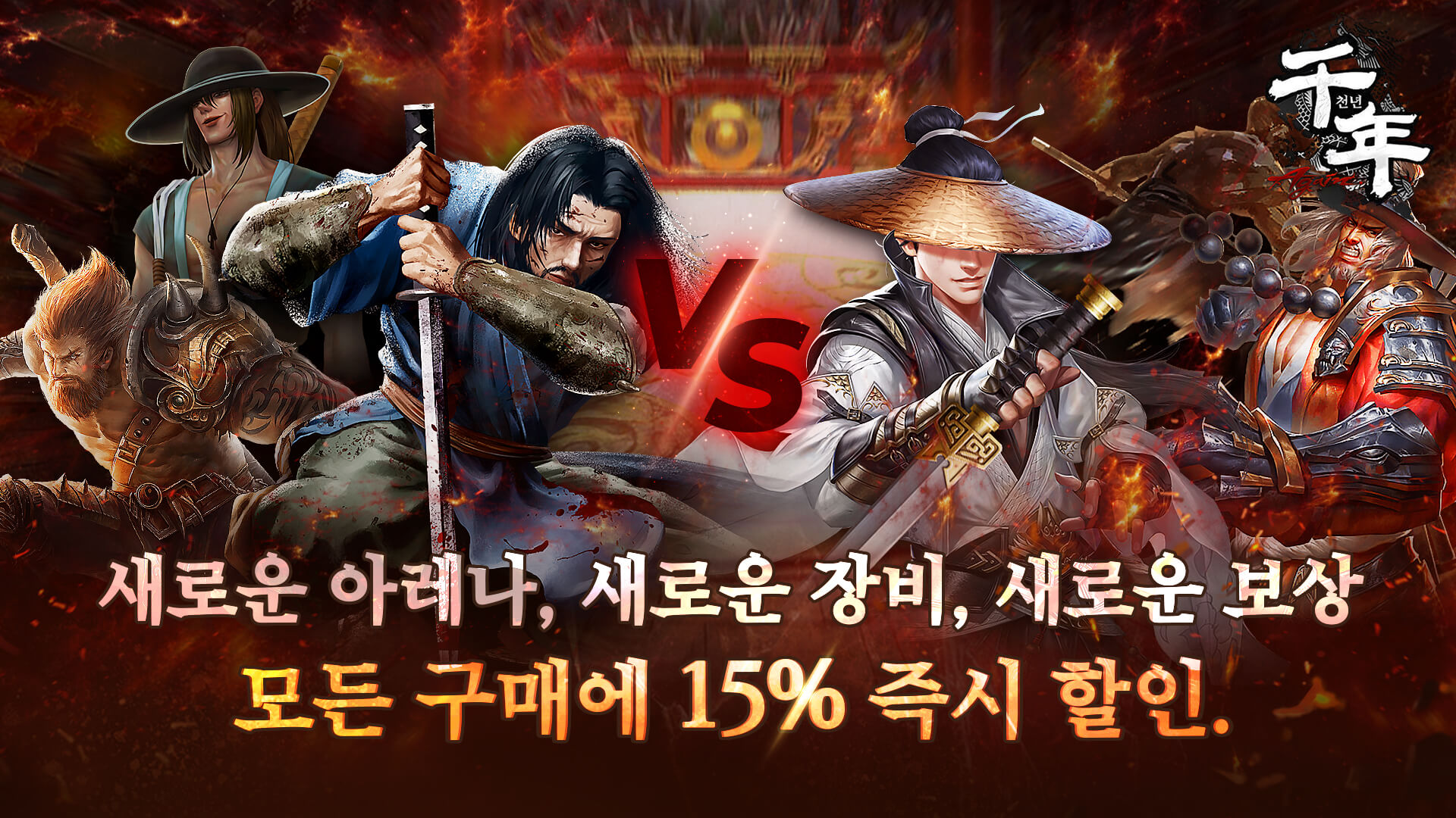 천년 어게인 업데이트 – 새로운 아레나, 새로운 장비, 새로운 전력. 무엇을 구매하든 15% 즉시 할인