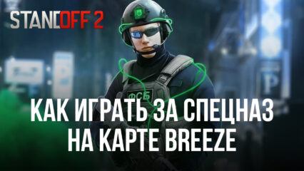 Гайд по игре на карте Breeze за команду спецназа в Standoff 2