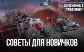Советы для новичков по игре Crossout Mobile — ПвП экшен