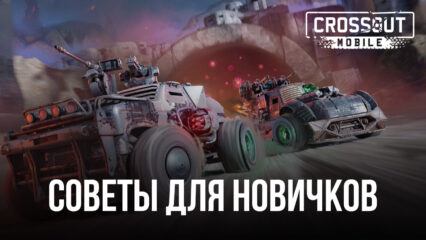 Советы для новичков по игре Crossout Mobile — ПвП экшен