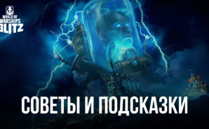 Советы и подсказки по игре World of Warships Blitz. Как стать сильным игроком и развить преимущество на поле боя?