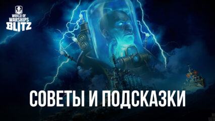 Советы и подсказки по игре World of Warships Blitz. Как стать сильным игроком и развить преимущество на поле боя?