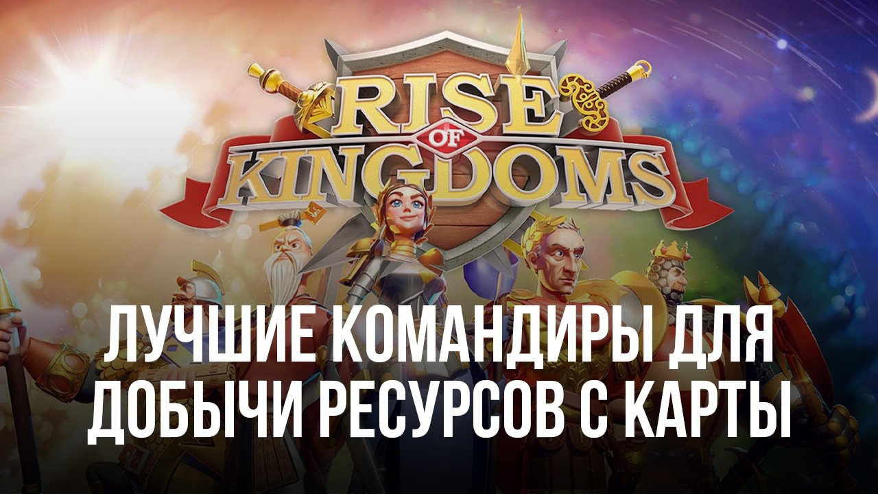 Лучшие командиры для добычи ресурсов с карты в Rise of Kingdoms | BlueStacks