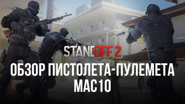 Гайд по пистолету-пулемету MAC10 в Standoff 2. Обзор характеристик, тактики эффективной игры и доступных скинов