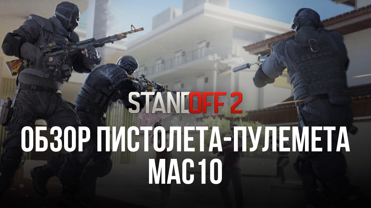 Гайд по пистолету-пулемету MAC10 в Standoff 2. Обзор характеристик, тактики  эффективной игры и доступных скинов | BlueStacks