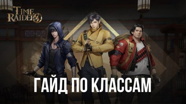 Гайд по классам в Time Raiders. Какой герой подойдет вам лучше всего?