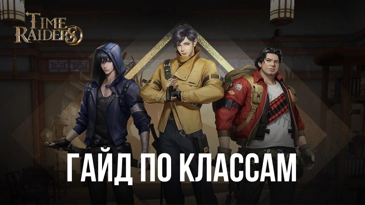 Гайд по классам в Time Raiders. Какой герой подойдет вам лучше всего? |  BlueStacks