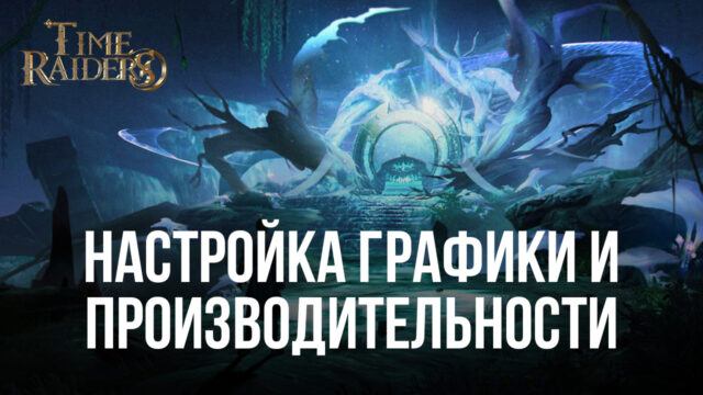 Как настроить максимальные графику и производительность в Time Raiders при игре на BlueStacks?