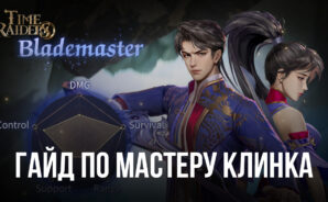 Гайд по классу «Мастер клинка» в Time Raiders