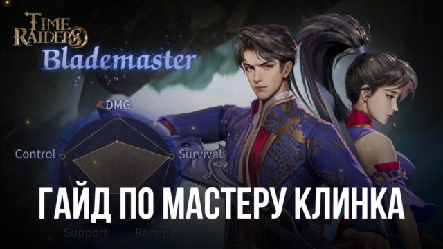 Гайд по классу «Мастер клинка» в Time Raiders