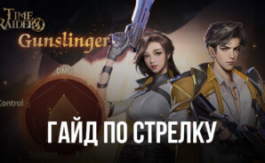 Гайд по классу «Стрелок» в игре Time Raiders