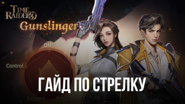 Гайд по классу «Стрелок» в игре Time Raiders