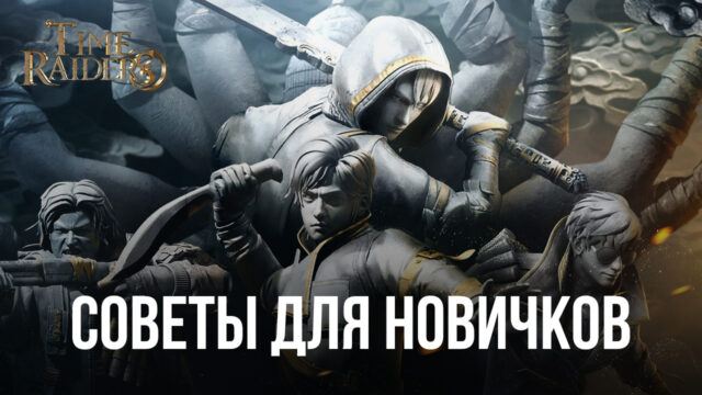 Советы для новичков по игре Time Raiders. Как быстро продвигаться по сюжету игры?
