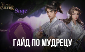 Гайд по классу «Мудрец» в игре Time Raiders